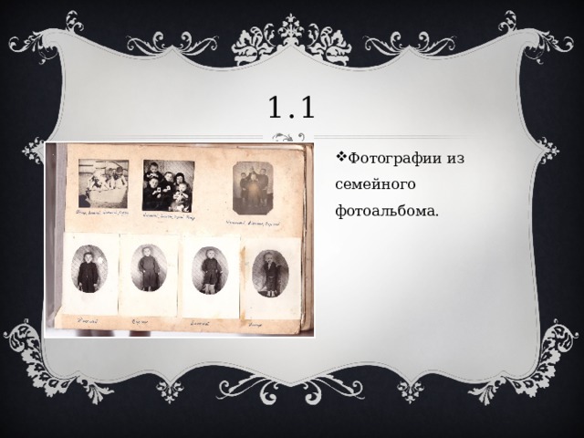 1.1 Фотографии из семейного фотоальбома. 