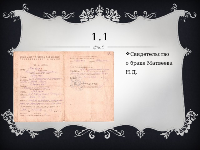 1.1 Свидетельство о браке Матвеева Н.Д. 