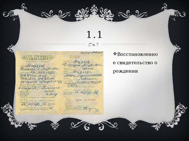 1.1 Восстановленное свидетельство о рождении 