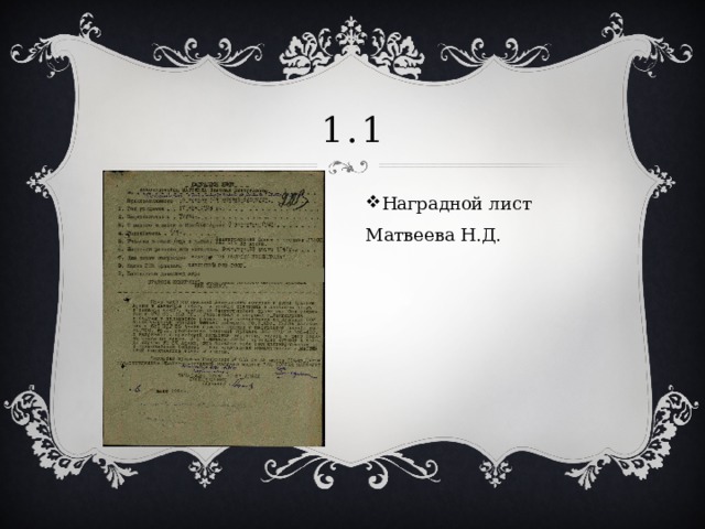 1.1 Наградной лист Матвеева Н.Д. 
