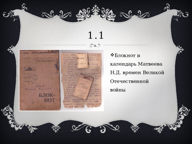 1.1 Блокнот и календарь Матвеева Н.Д. времен Великой Отечественной войны 