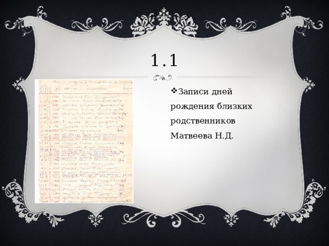 1.1 Записи дней рождения близких родственников Матвеева Н.Д. 