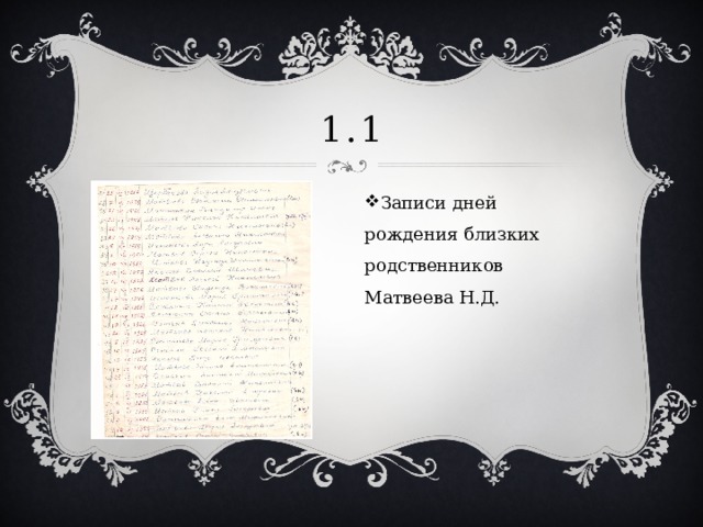 1.1 Записи дней рождения близких родственников Матвеева Н.Д. 