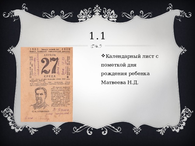 1.1 Календарный лист с пометкой дня рождения ребенка Матвеева Н.Д. 