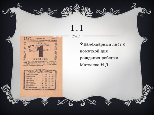 1.1 Календарный лист с пометкой дня рождения ребенка Матвеева Н.Д. 