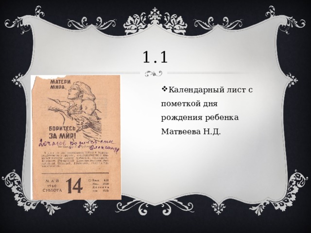 1.1 Календарный лист с пометкой дня рождения ребенка Матвеева Н.Д. 