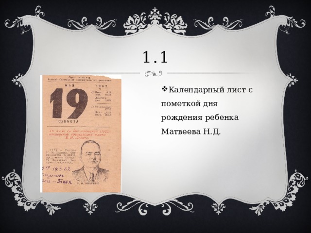 1.1 Календарный лист с пометкой дня рождения ребенка Матвеева Н.Д. 
