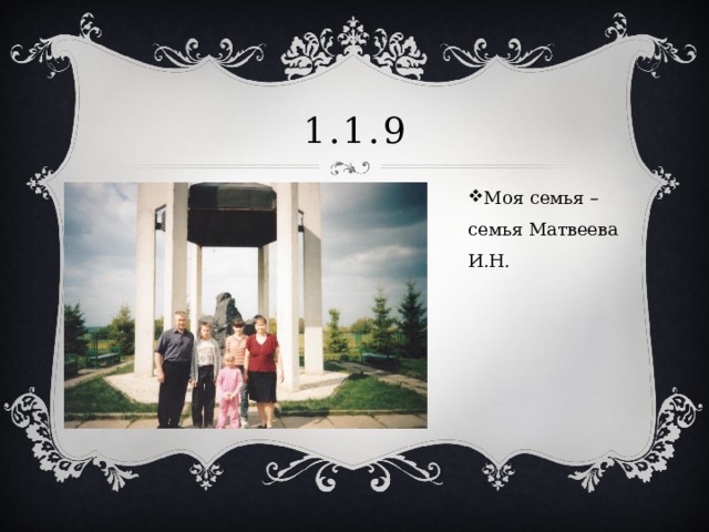 1.1.9 Моя семья – семья Матвеева И.Н. 