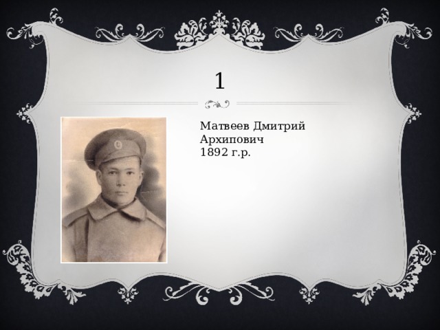 1 Матвеев Дмитрий Архипович 1892 г.р. 