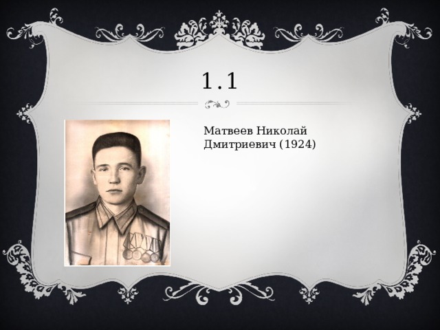 1.1 Матвеев Николай Дмитриевич (1924) 