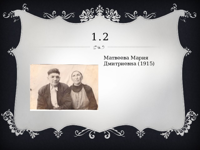 1.2 Матвеева Мария Дмитриевна (1915) 