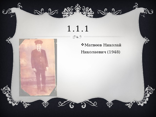 1.1.1 Матвеев Николай Николаевич (1948) 