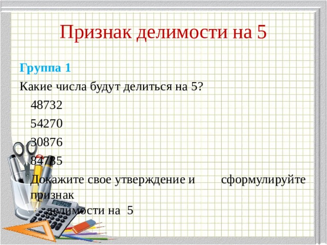 Презентация признаки делимости 6 класс мерзляк