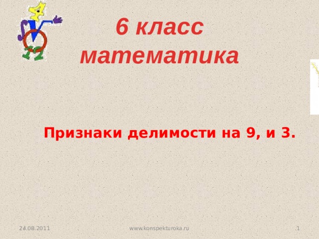 Презентация признаки делимости 6 класс мерзляк