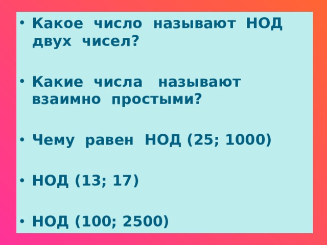 Наибольший общий делитель называется. Какое число называют НОД двух чисел. НОД 1000 И 125. НОД 25. НОД 2 чисел.