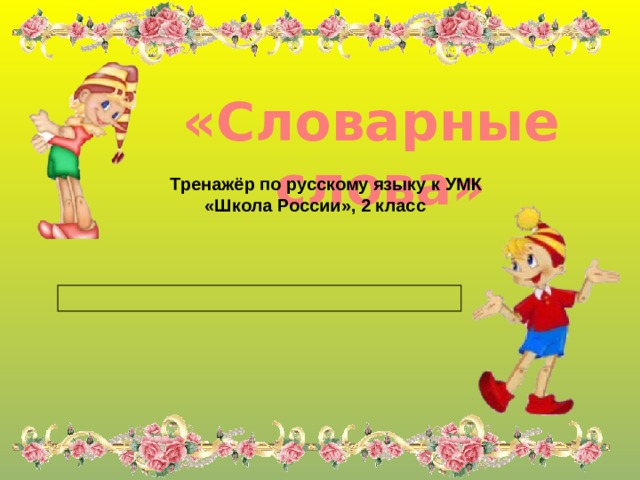 Словарный тренажер