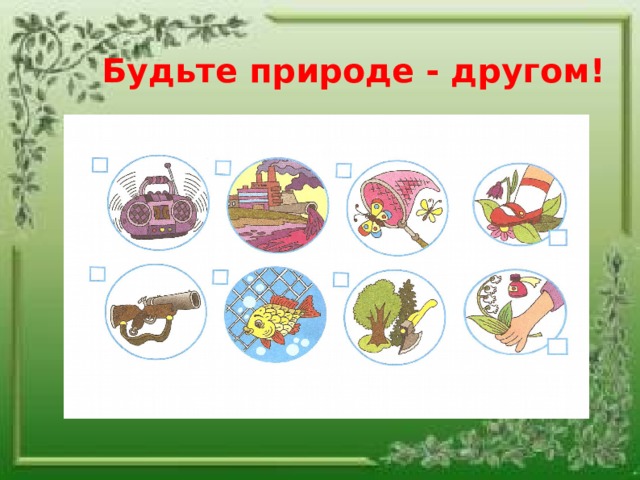 Будь природе другом 3 класс