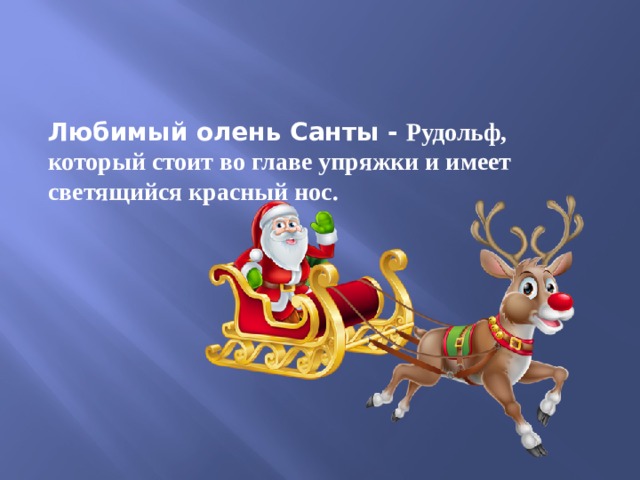 Имена всех оленей. Любимый олень Санты. Самый известный олень Санты Клауса. Олени Санты имена Рудольф. Помощник Санты олень.