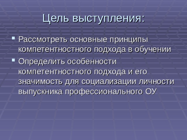 Цель выступления