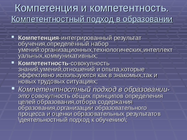 Компетенций подход. Совокупность образованности и компетентности учителя - это:. Компетенция комплексный подход. Компетенция как интегративный показатель качества обучения. Компетенция обучаемость.