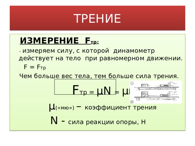 Формула коэффициента трения