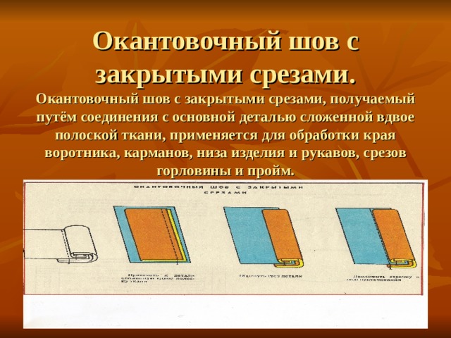 Схема окантовочного шва с закрытым срезом