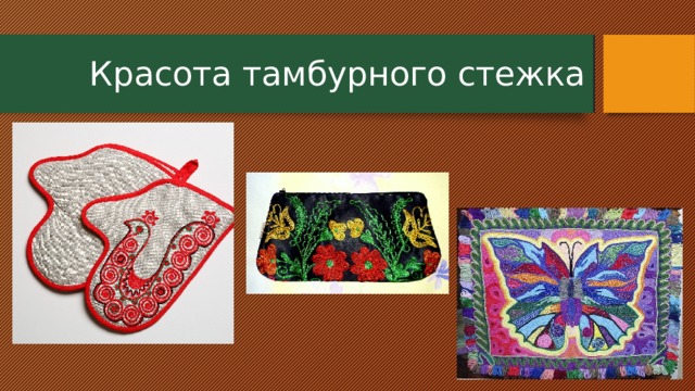  Красота тамбурного стежка 