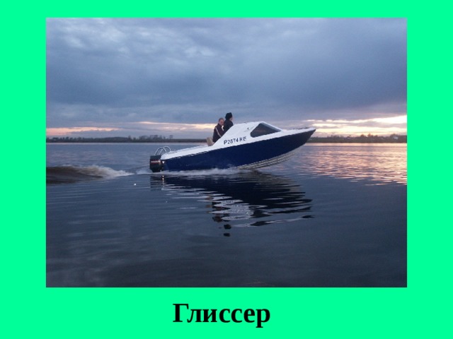 Глиссер 