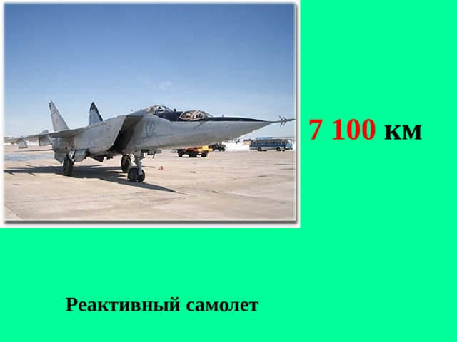 7 100 км Реактивный самолет 