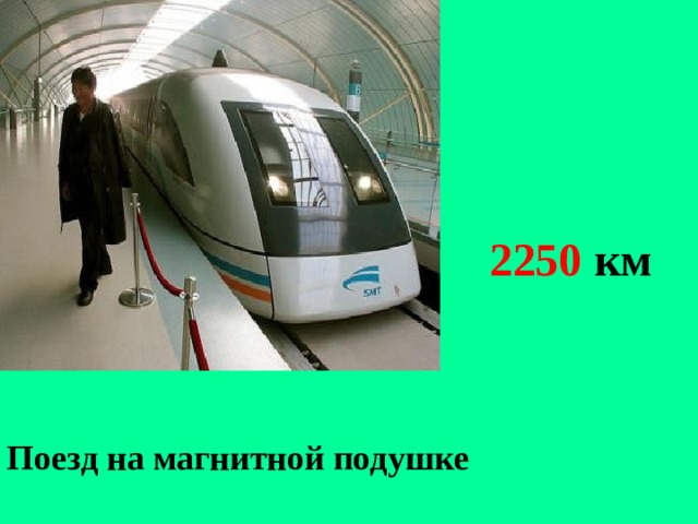  2250 км Поезд на магнитной подушке 