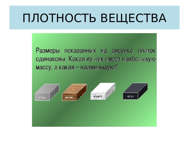 Какое тело обладает больше. Вещество. Плотность. Плотность деревянного бруска кг/м3 в физике. Плотность пластмассового бруска. Плотностьвеществп бруска.