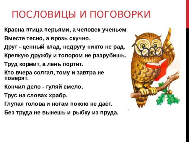 Рассказ вместе тесно врозь скучно. Вместе тесно а врозь пословица. Пословица вместе тесно. Поговорка вместе тесно а врозь скучно.