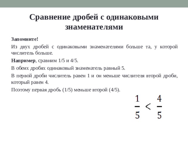 В одинаковых долях в. Сравнение дробей. Выражение дробей в одинаковых долях. Из двух дробей с одинаковыми знаменателями больше та у которой. Дроби в одинаковых долях.