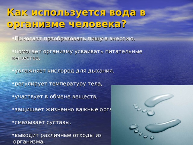 Вода проходит. Вода преобразовывает пищу в энергию. Вода усваивается в организме человека. Вода помогает усваивать питательные вещества. Помогает преобразовать пищу в энергию..