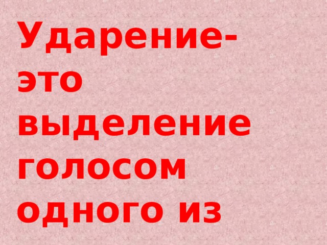 Ударение- это выделение голосом одного из слогов в слове. 