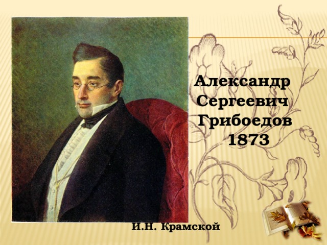 Произведение кого из писателей xix века посвящено изображению жизни и деятельности чиновников одного