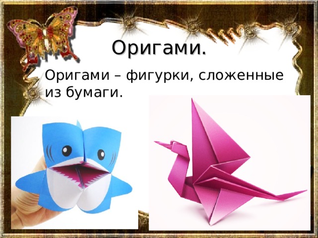 Оригами. Оригами – фигурки, сложенные из бумаги. 