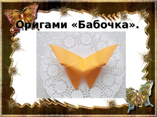 Оригами «Бабочка». 