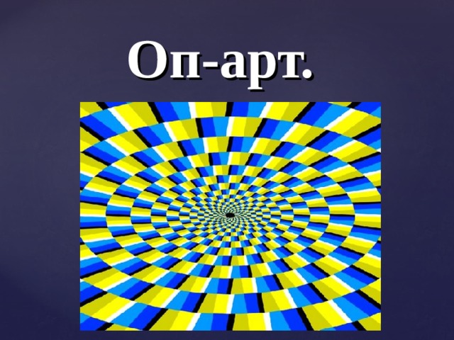 Оп-арт.  