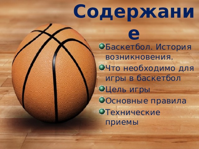Основная цель баскетбола. Цель игры в баскетбол. Цели и задачи баскетбола. Цели и задачи по баскетболу.