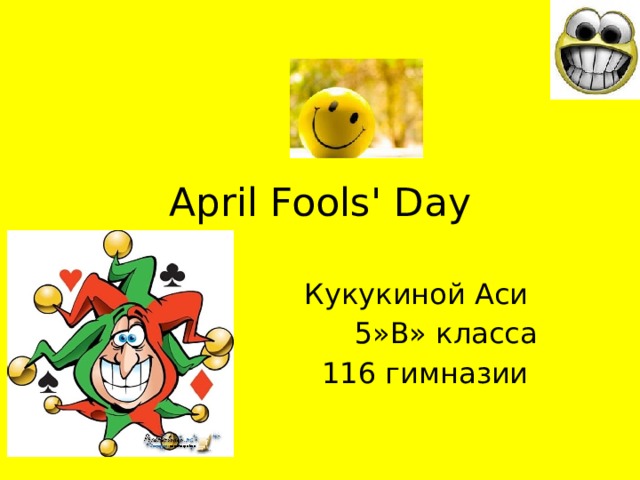 April Fools' Day Кукукиной Аси 5»В» класса 116 гимназии 