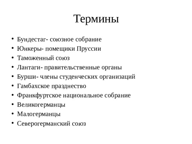 Германия в первой половине 19 века конспект