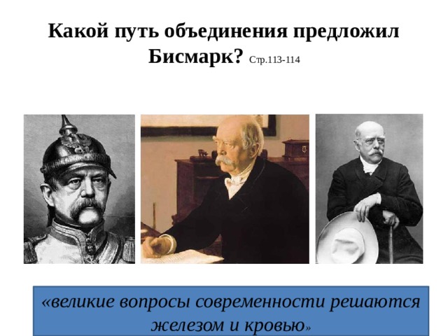 Бисмарк объединение. Какой путь объединения предложил бисмарк. Бисмарк объединение Германии. Бисмарк и объединение Германии в 19 веке. Какой путь обединпния предложил бисмар.