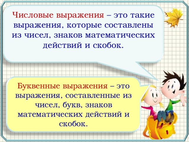 Числовые и буквенные выражения 2 класс презентация