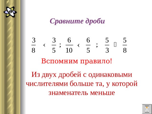 Сравните дроби 9. Двойная дробь. Из двух дробей с одинаковыми числителями больше та. Правило двойной дроби. Из двух дробей больше та у которой знаменатель меньше.