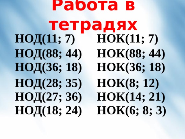 Найти нод 18 24. НОД 28.