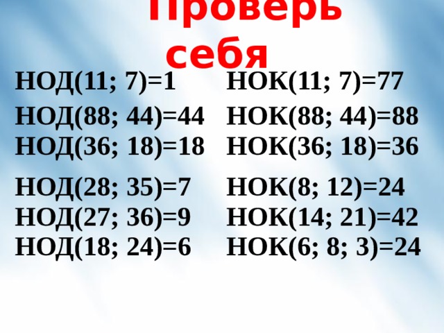 18 кратно 7. НОД 28. НОК = 1 \ НОД. НОК 11 И 13.