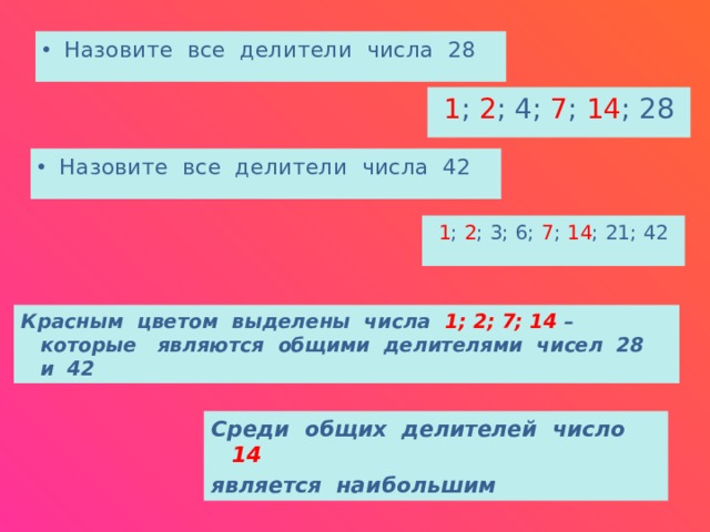 Все делители 28