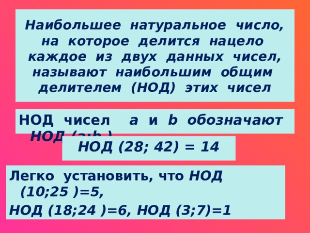 Пусть d наибольший общий делитель. НОД 6 класс. Урок наибольший общий делитель 6 класс Мерзляк. Наибольший общий делитель 6 класс. Наибольший общий делитель чисел a и b – это.