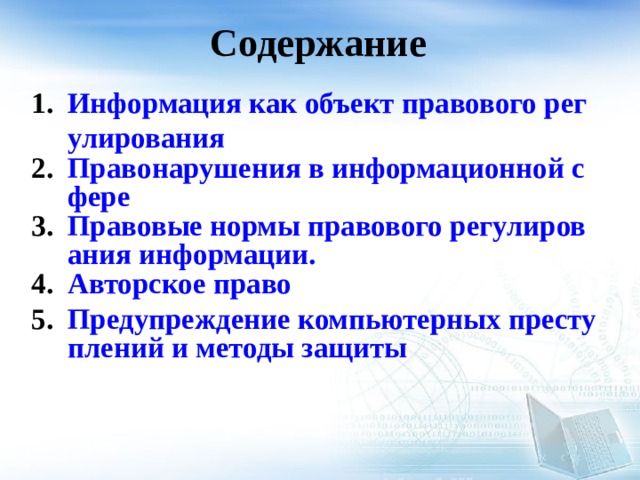 Содержание Информация как объект правового регулирования Правонарушения в информационной сфере Правовые нормы правового регулирования информации. Авторское право Предупреждение компьютерных преступлений и методы защиты   